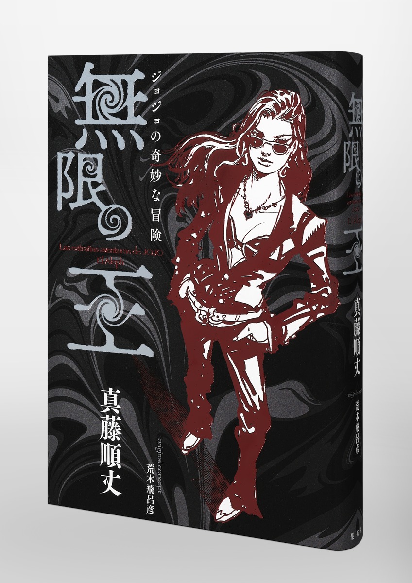 ジョジョの奇妙な冒険 無限の王／真藤 順丈／荒木 飛呂彦 | 集英社