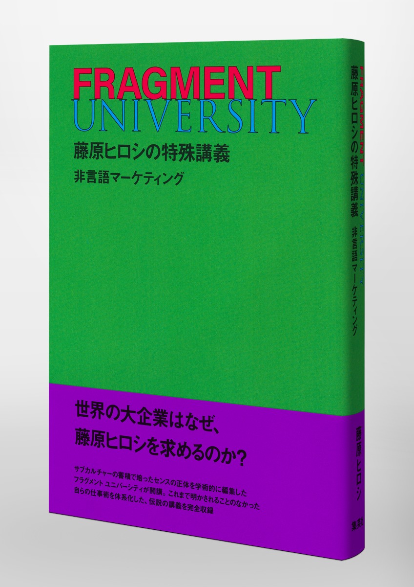 FRAGMENT UNIVERSITY 藤原ヒロシの特殊講義 非言語マーケティング
