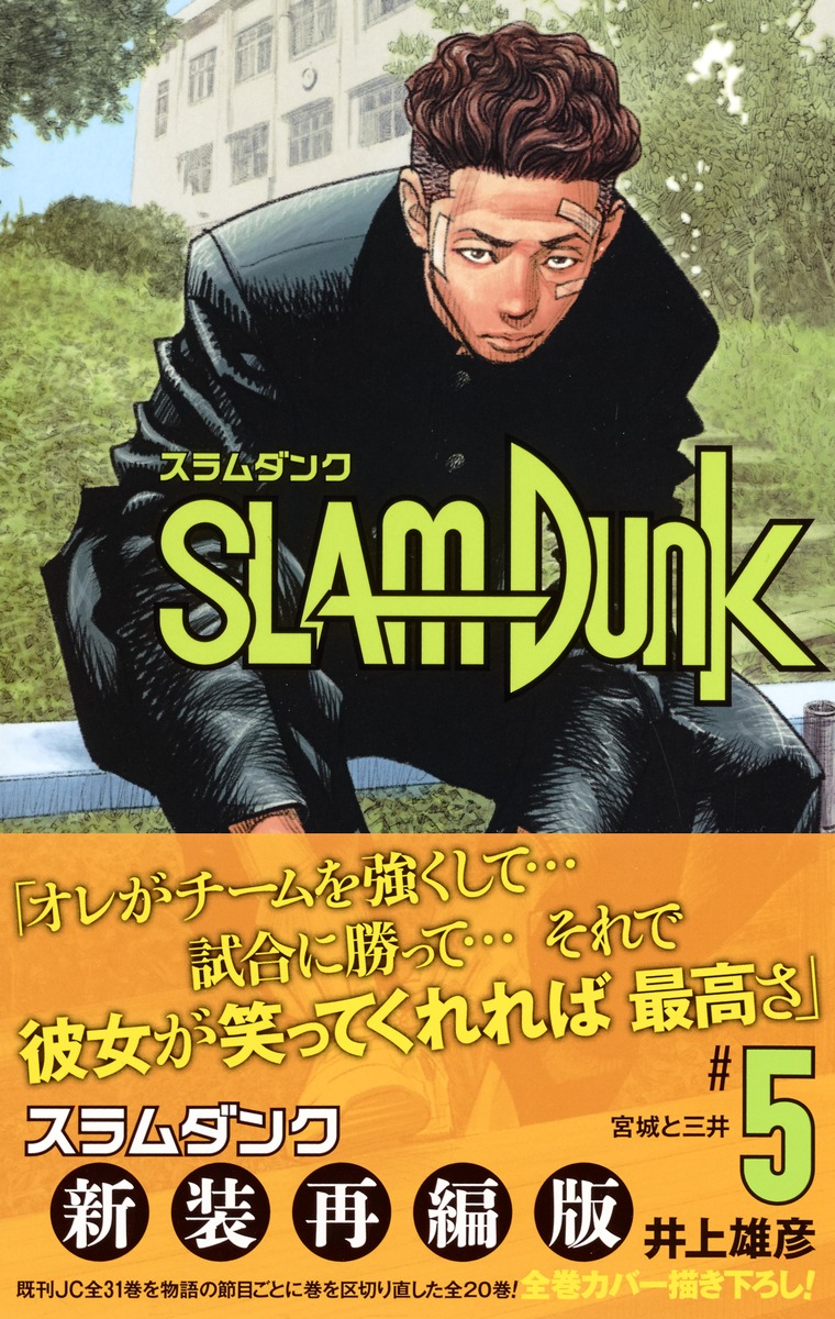 SLAM DUNK 新装再編版 5／井上 雄彦 | 集英社 ― SHUEISHA ―