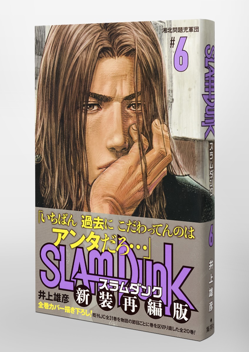 SLAM DUNK 新装再編版 6／井上 雄彦 | 集英社 ― SHUEISHA ―
