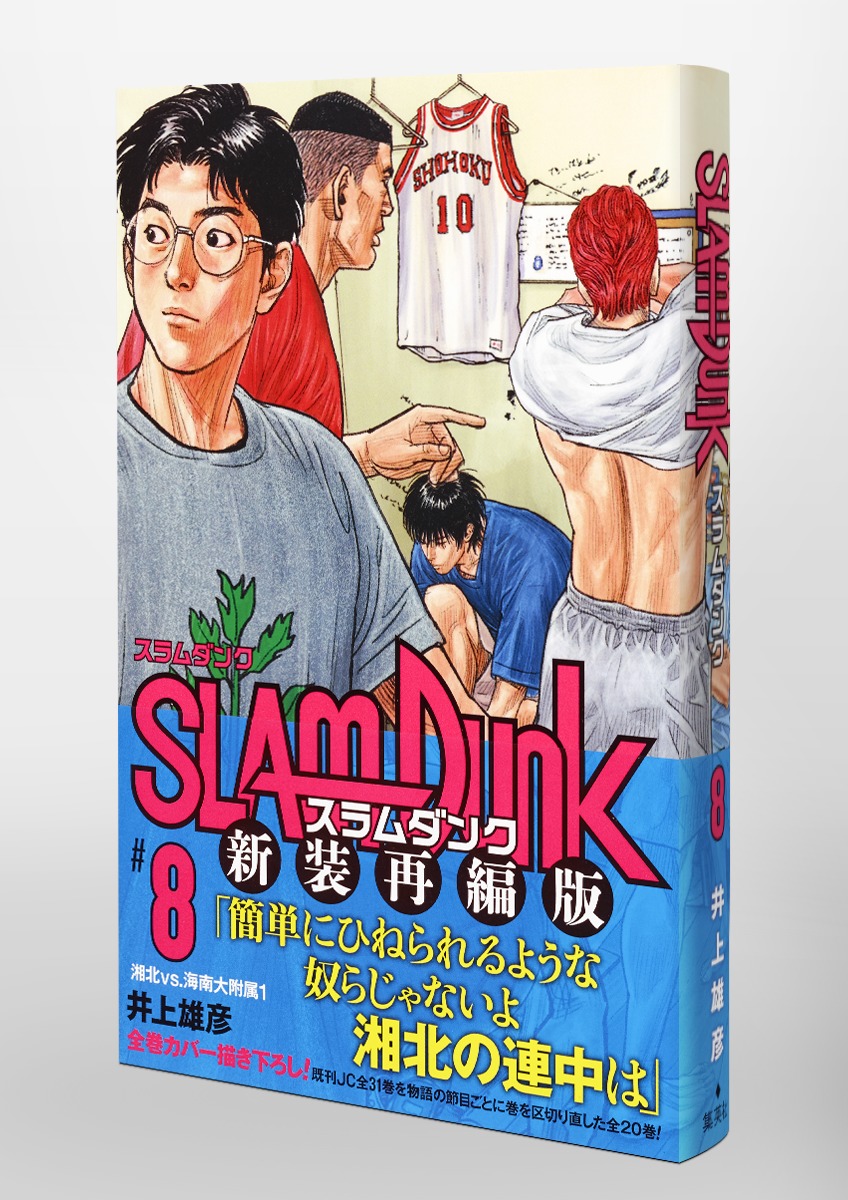 SLAM DUNK 新装再編版 8／井上 雄彦 | 集英社 ― SHUEISHA ―