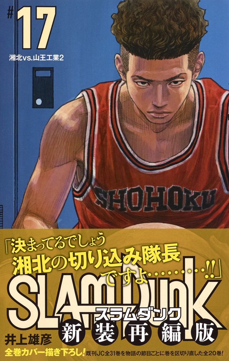 SLAM DUNK 新装再編版 17／井上 雄彦 | 集英社 ― SHUEISHA ―