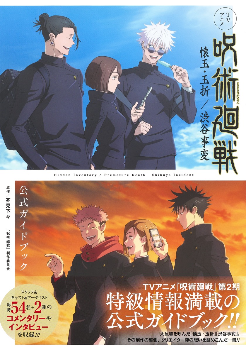 TVアニメ『呪術廻戦』懐玉・玉折／渋谷事変 公式ガイドブック／芥見 下