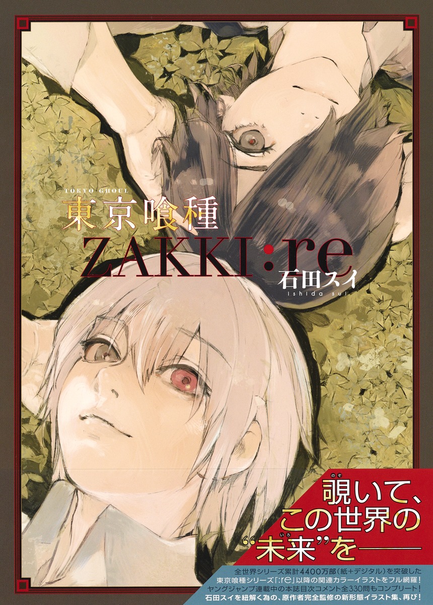 東京喰種トーキョーグール［ZAKKI:re］／石田 スイ | 集英社 ― SHUEISHA ―
