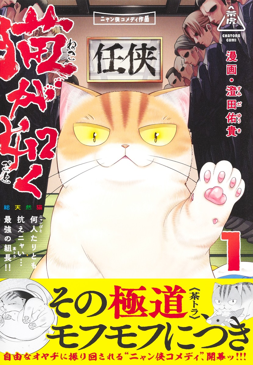 猫が如く 1／澄田 佑貴 | 集英社 ― SHUEISHA ―