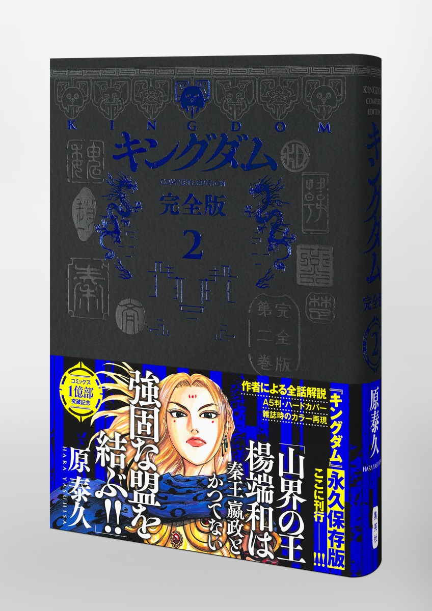 キングダム 完全版 2／原 泰久 | 集英社 ― SHUEISHA ―