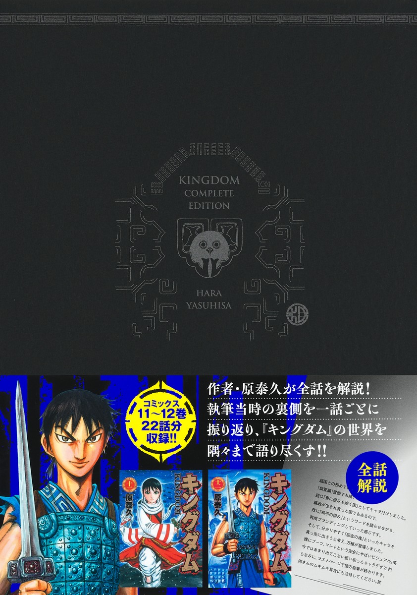 キングダム 完全版 6／原 泰久 | 集英社 ― SHUEISHA ―