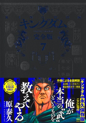 キングダム 完全版 7／原 泰久 | 集英社 ― SHUEISHA ―