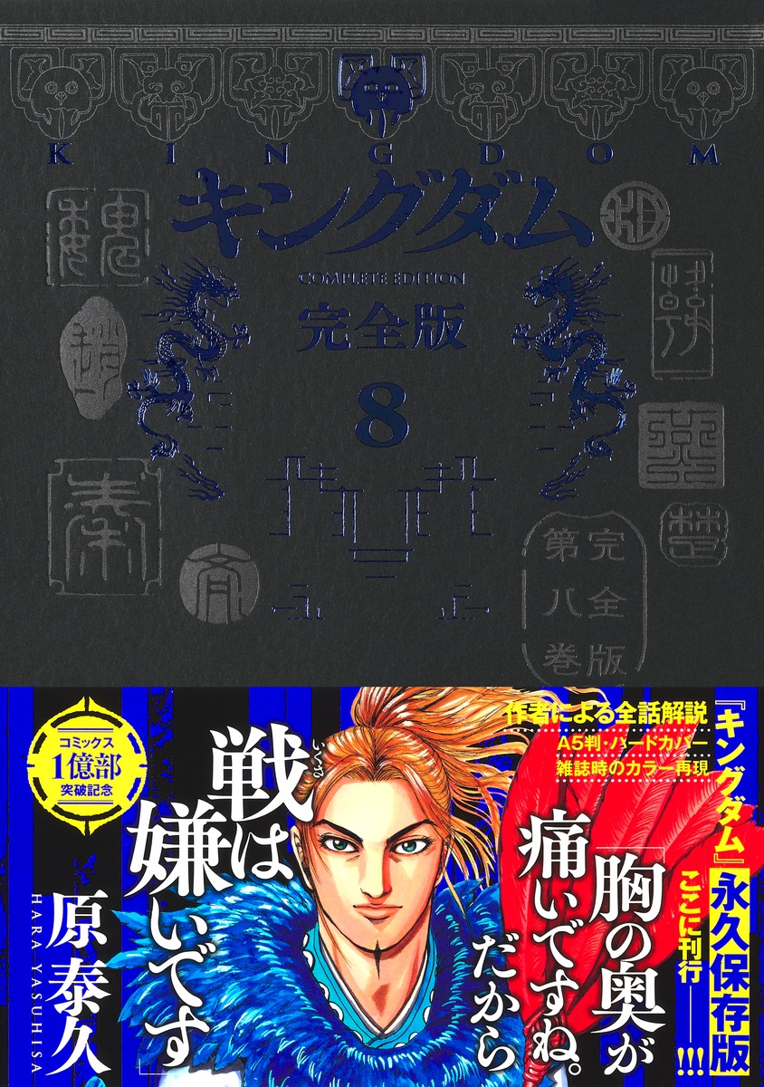 キングダム 完全版 8／原 泰久 | 集英社 ― SHUEISHA ―