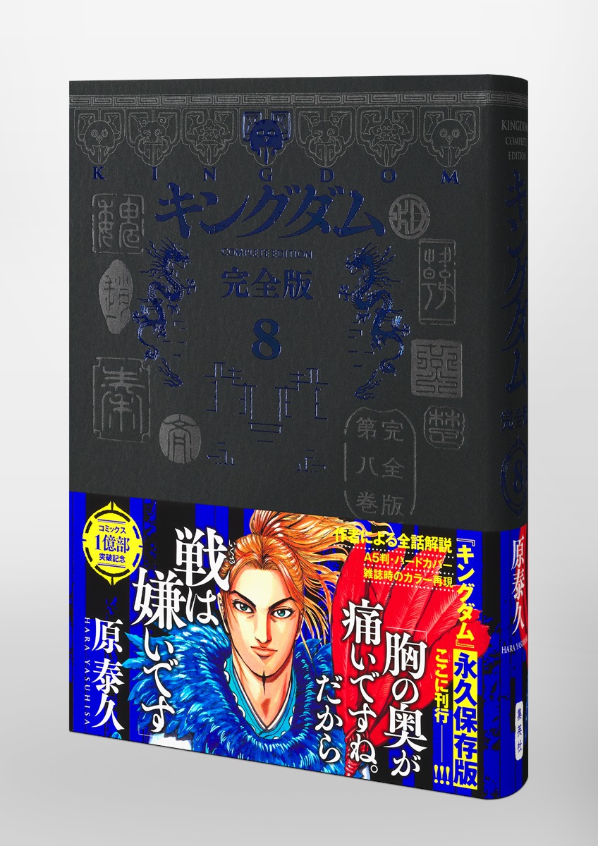 キングダム 完全版 8／原 泰久 | 集英社 ― SHUEISHA ―