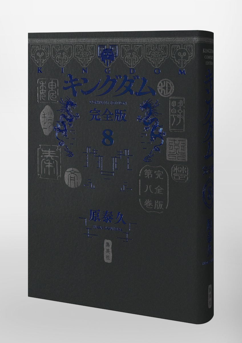 キングダム 完全版 8／原 泰久 | 集英社 ― SHUEISHA ―