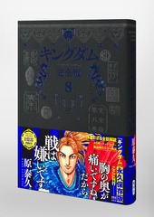 キングダム 完全版 8／原 泰久 | 集英社 ― SHUEISHA ―
