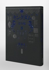 キングダム 完全版 8／原 泰久 | 集英社 ― SHUEISHA ―