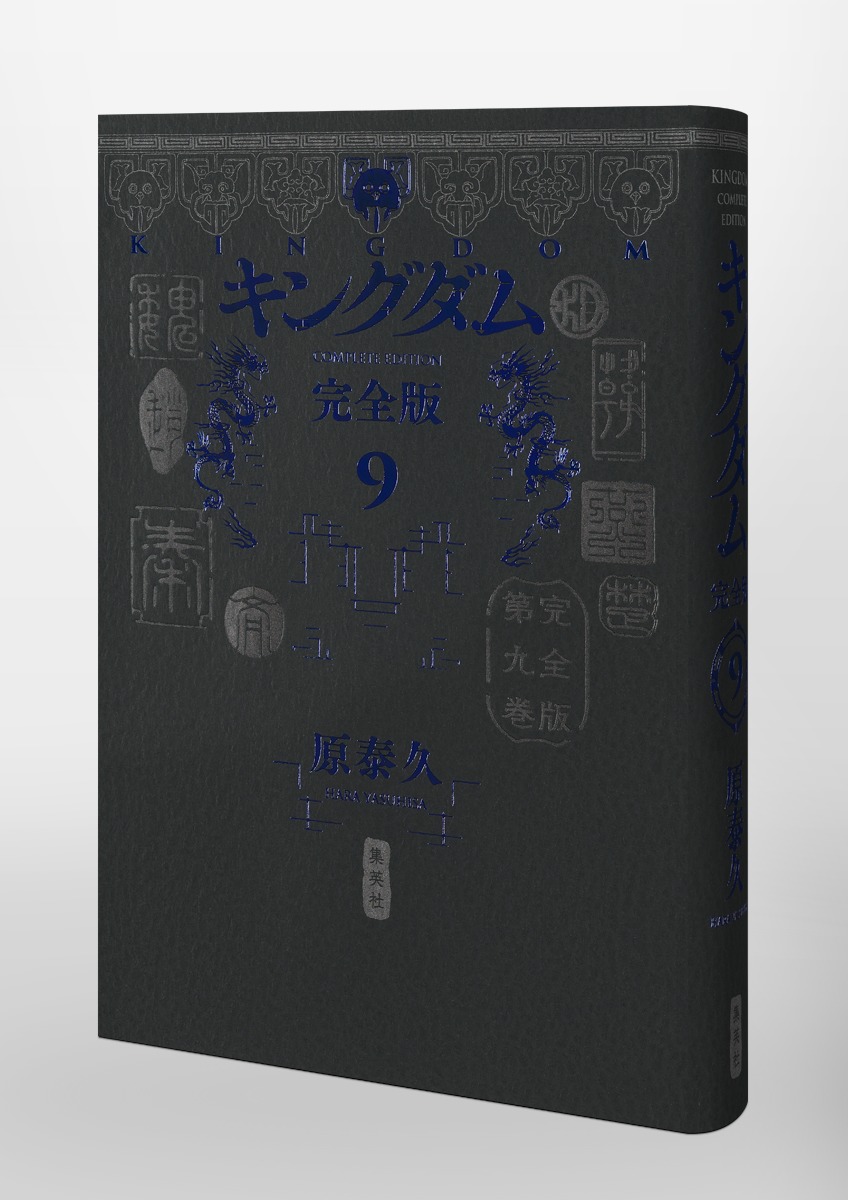 キングダム 完全版 9／原 泰久 | 集英社 ― SHUEISHA ―