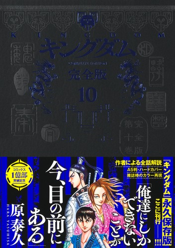 キングダム 完全版 10／原 泰久 | 集英社 ― SHUEISHA ―