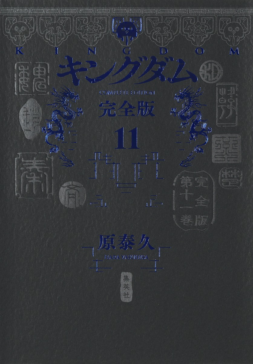 キングダム 完全版 11／原 泰久 | 集英社 ― SHUEISHA ―