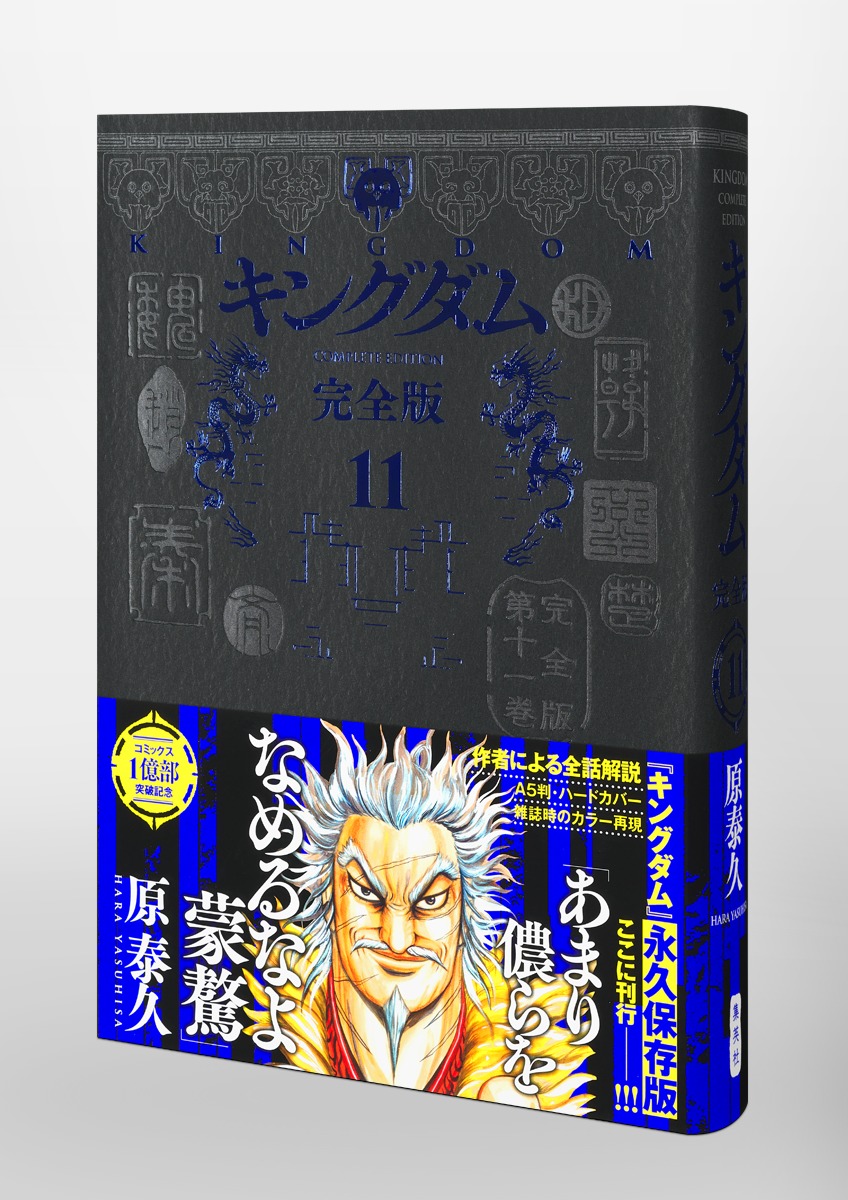 キングダム 完全版 11／原 泰久 | 集英社 ― SHUEISHA ―