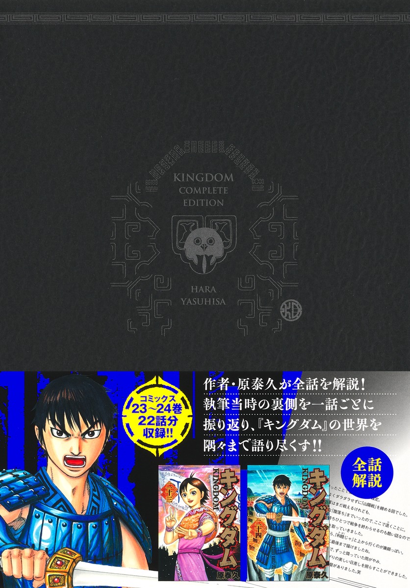 キングダム 完全版 12／原 泰久 | 集英社 ― SHUEISHA ―