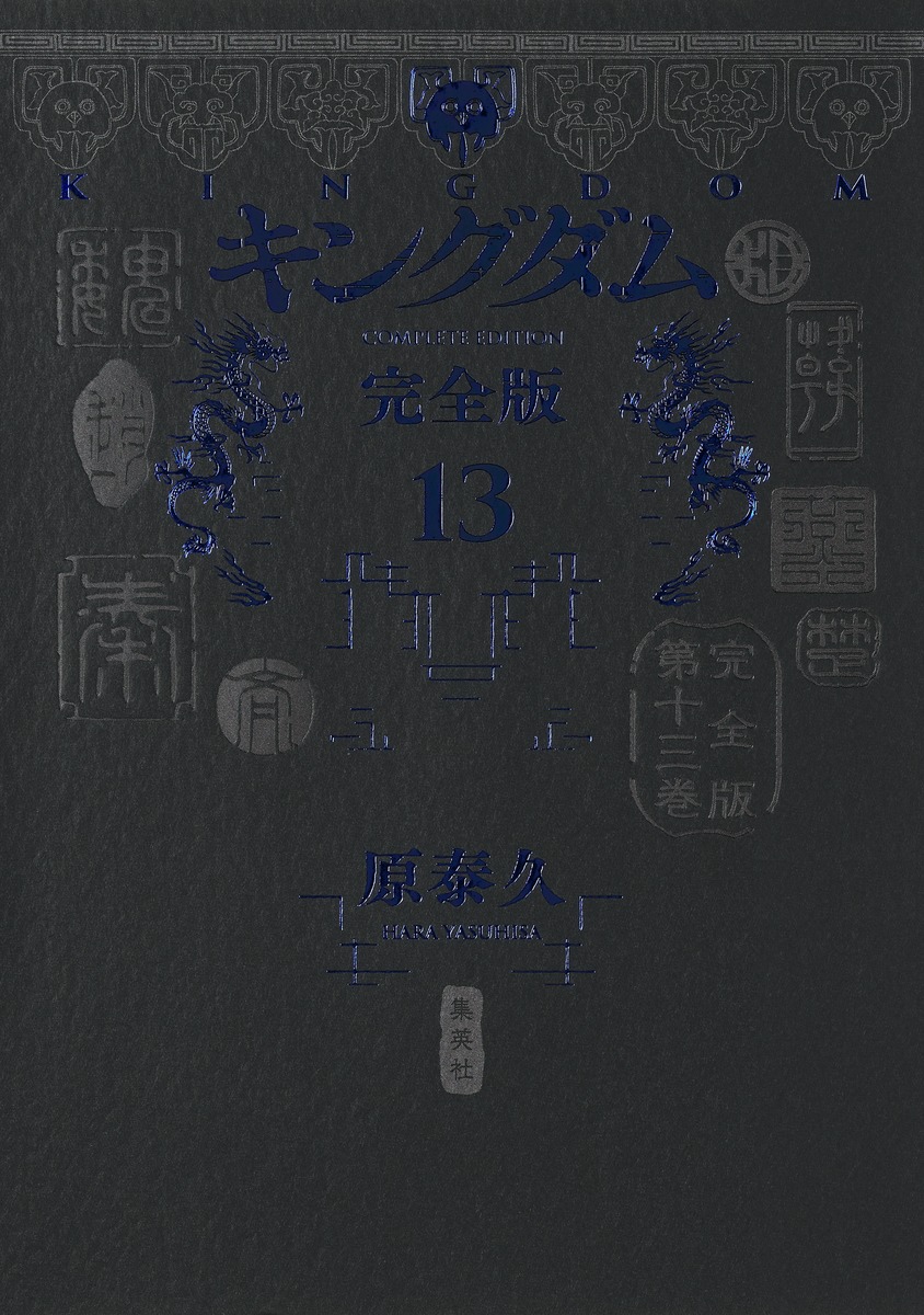 キングダム 完全版 13／原 泰久 | 集英社 ― SHUEISHA ―