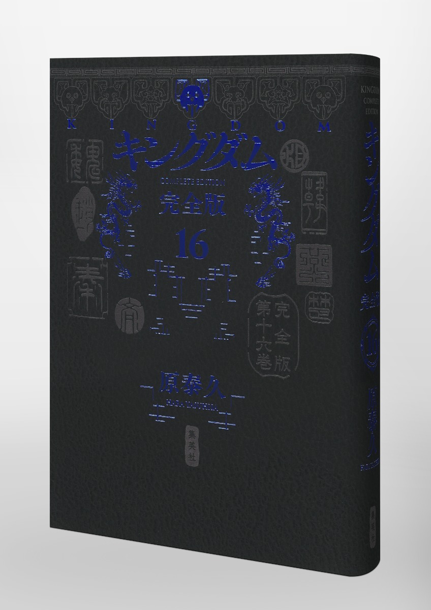 キングダム 完全版 16／原 泰久 | 集英社 ― SHUEISHA ―