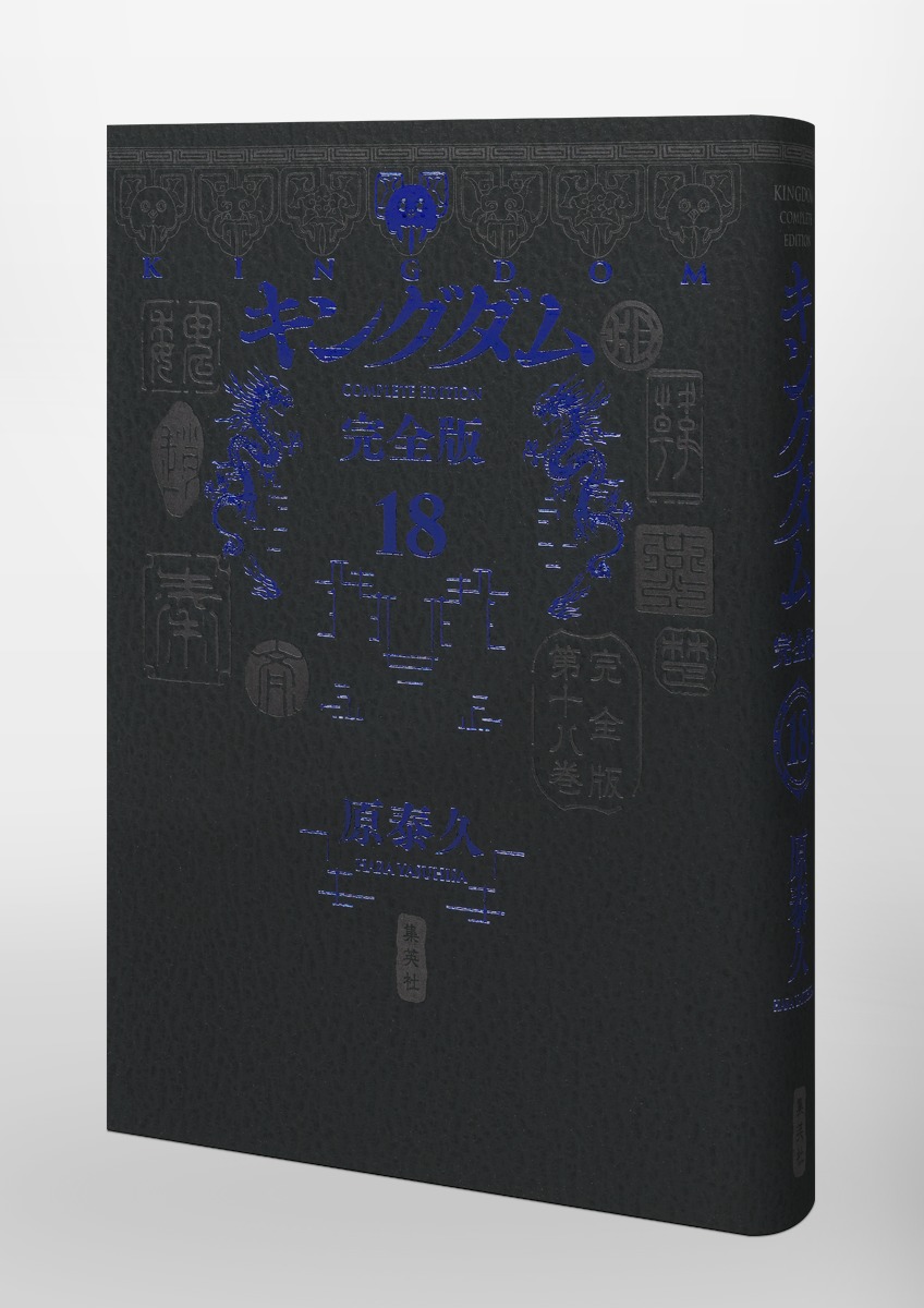 キングダム 完全版 18／原 泰久 | 集英社 ― SHUEISHA ―