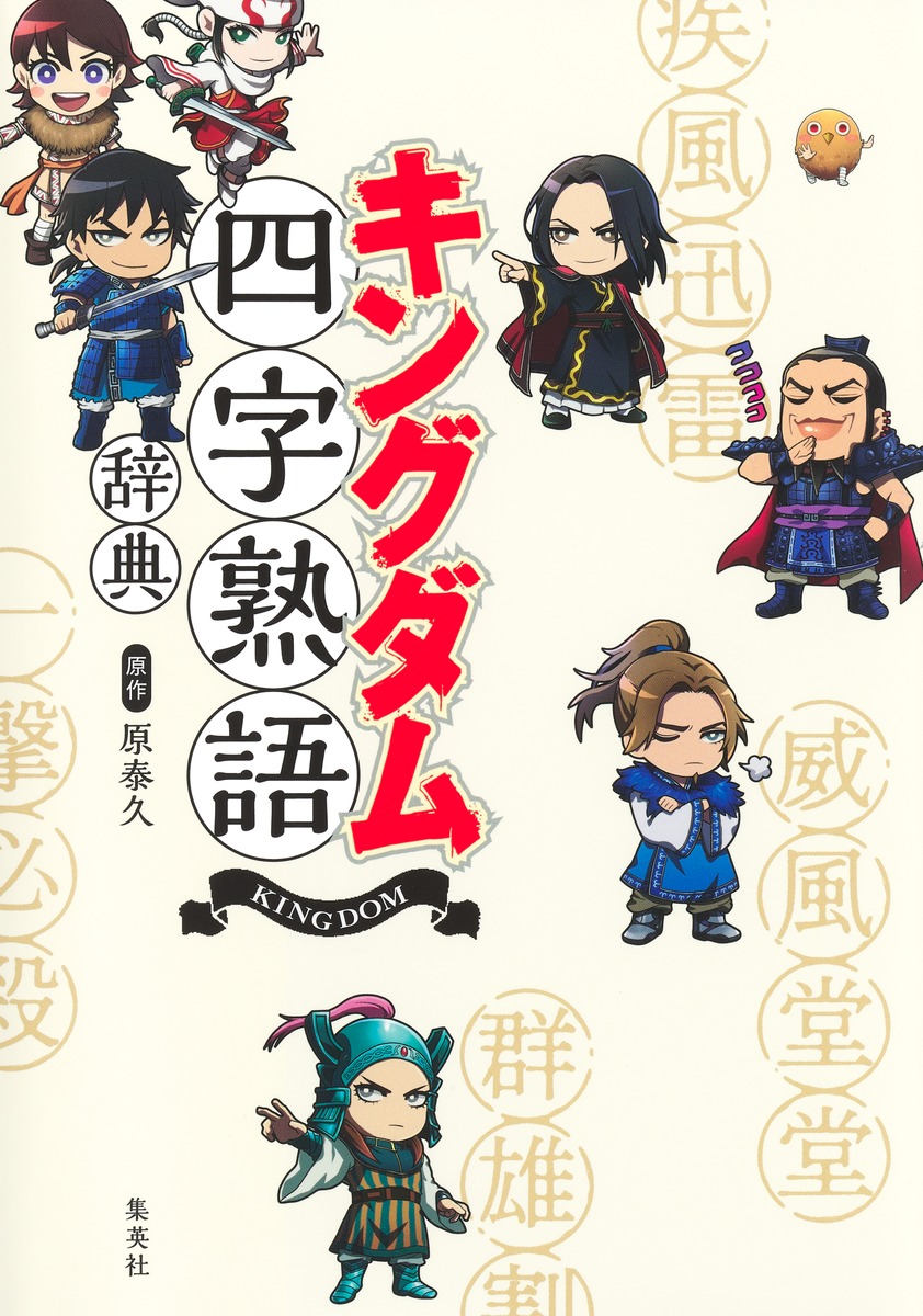 キングダム四字熟語辞典／原 泰久 | 集英社 ― SHUEISHA ―