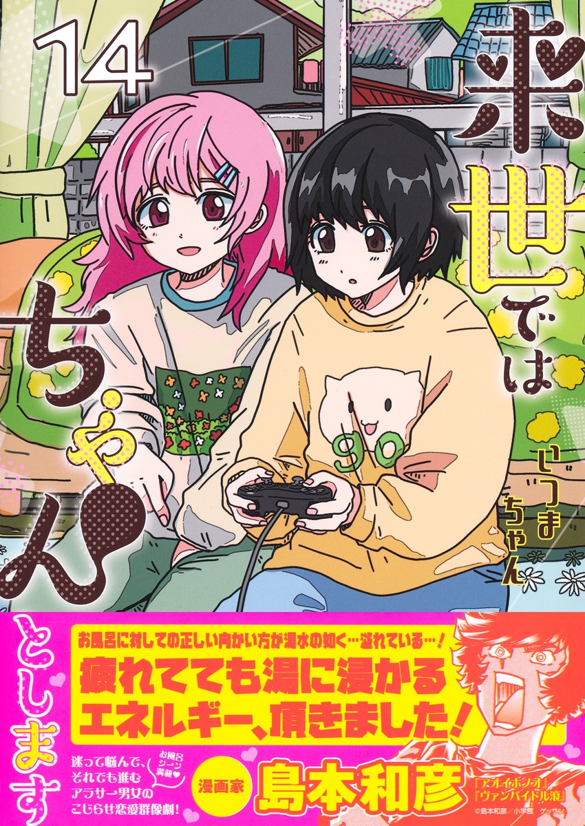 来世ではちゃんとします 14／いつまちゃん | 集英社 ― SHUEISHA ―