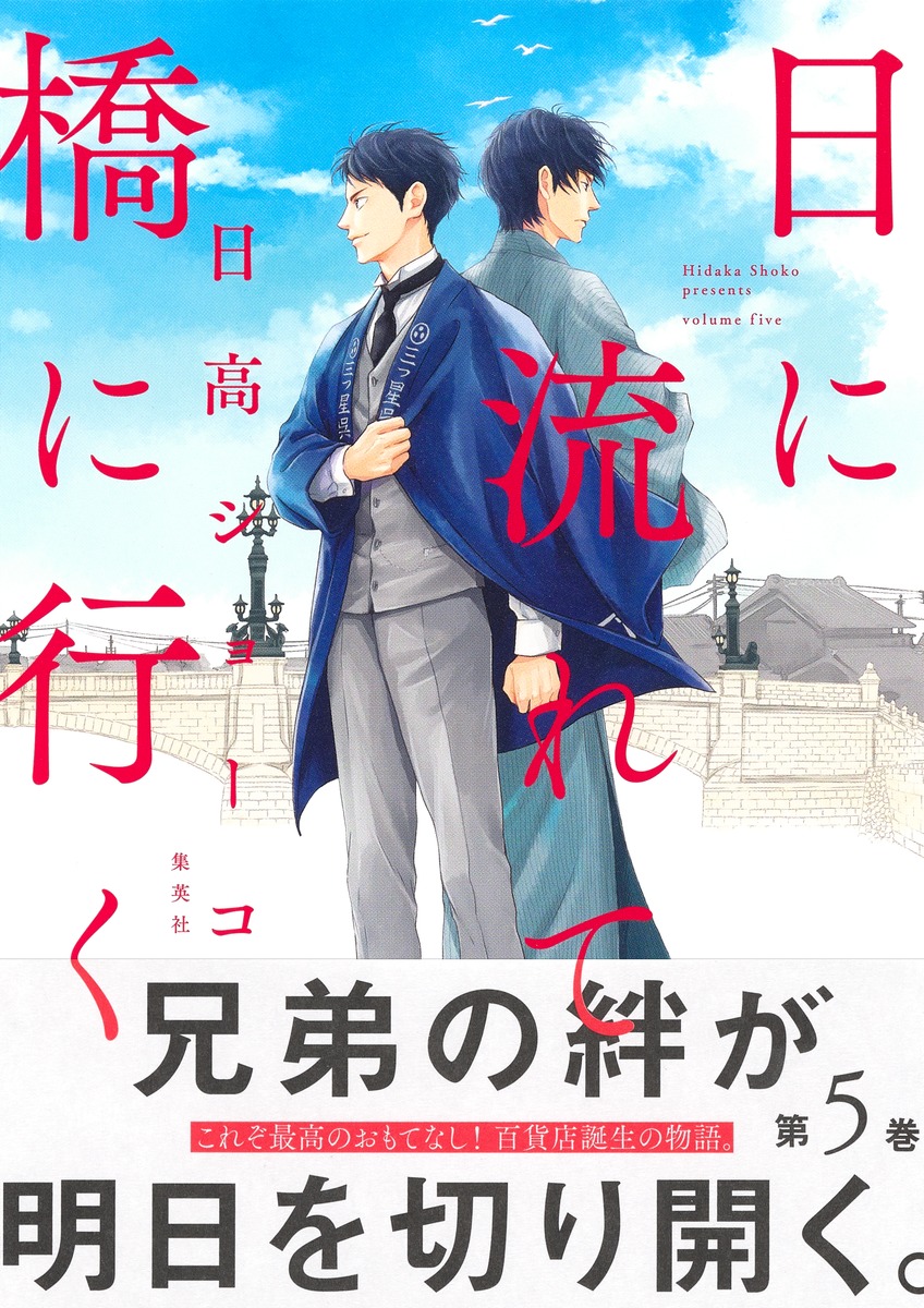 日に流れて橋に行く 5／日高 ショーコ | 集英社 ― SHUEISHA ―