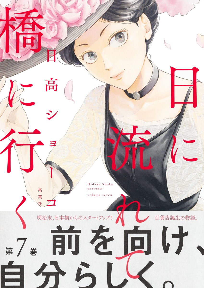 日に流れて橋に行く 7／日高 ショーコ | 集英社 ― SHUEISHA ―