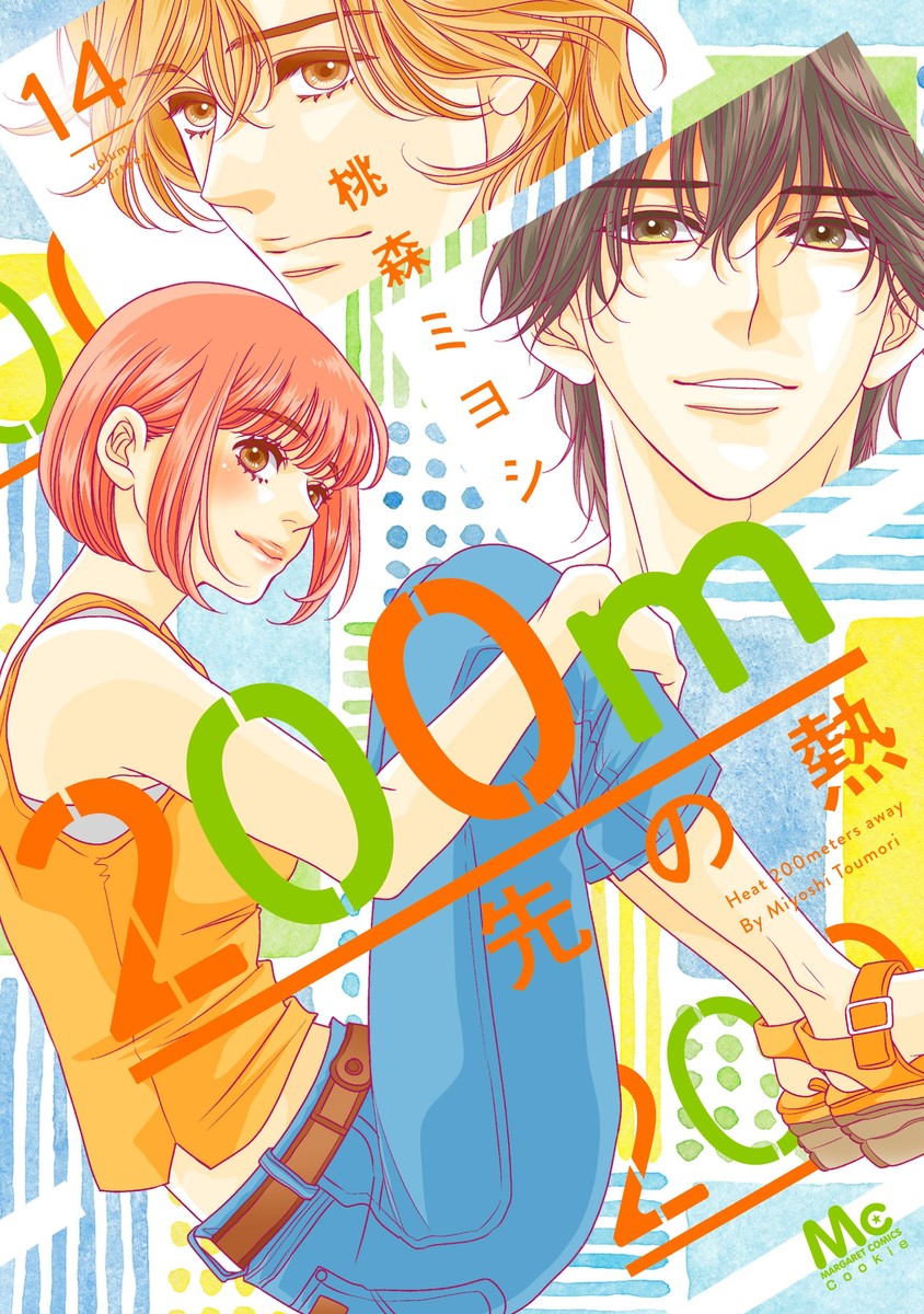 200m先の熱 14／桃森 ミヨシ | 集英社 ― SHUEISHA ―