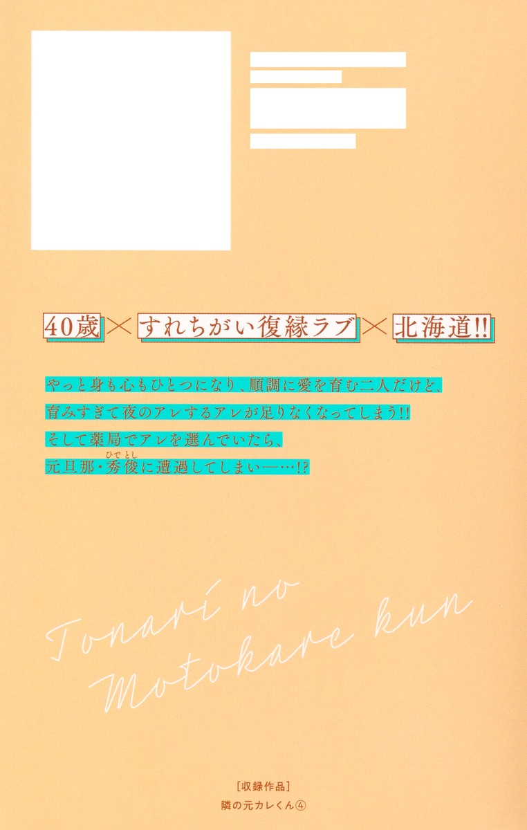 隣の元カレくん 4／ago | 集英社コミック公式 S-MANGA