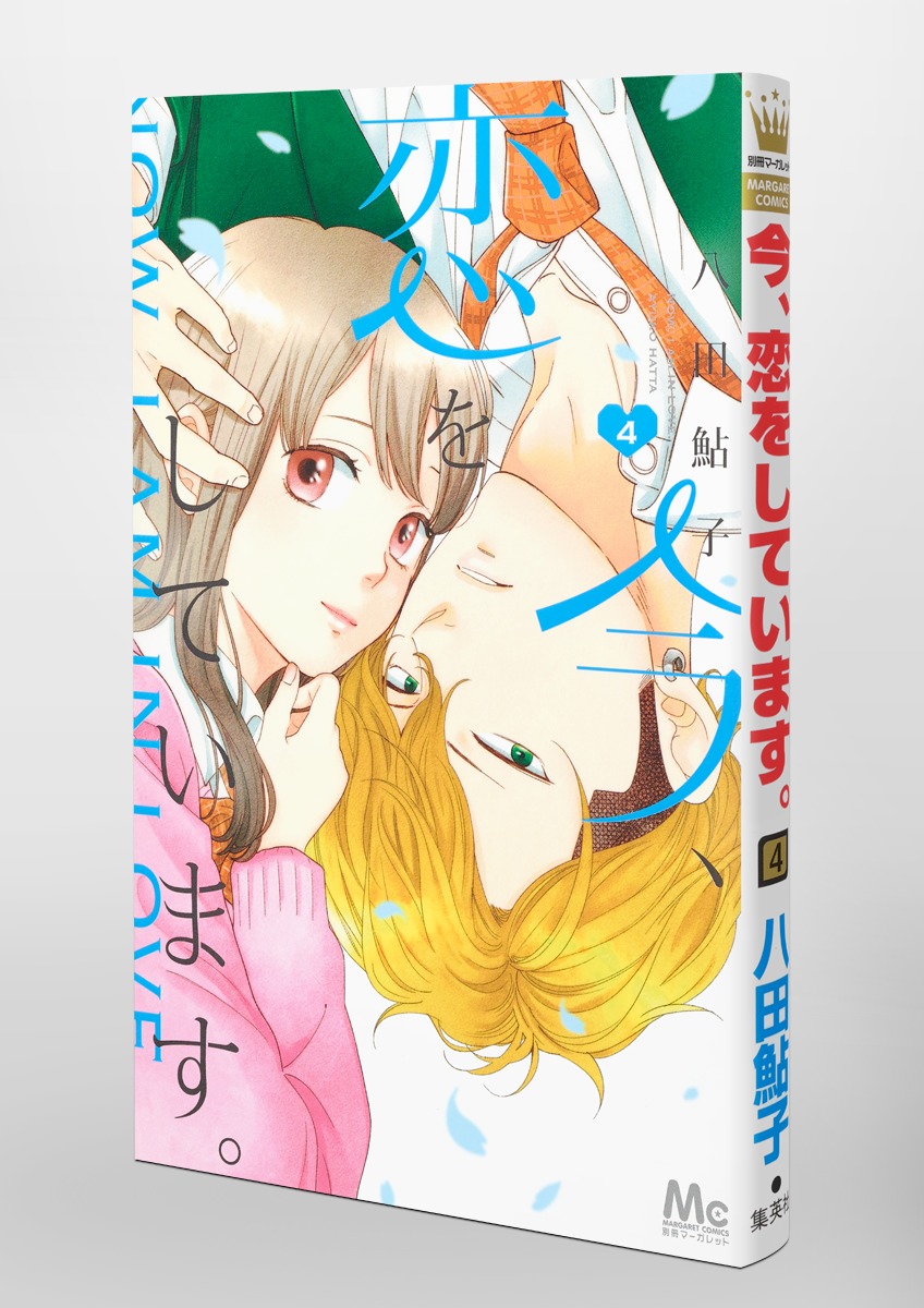 今、恋をしています。 4／八田 鮎子 | 集英社 ― SHUEISHA ―