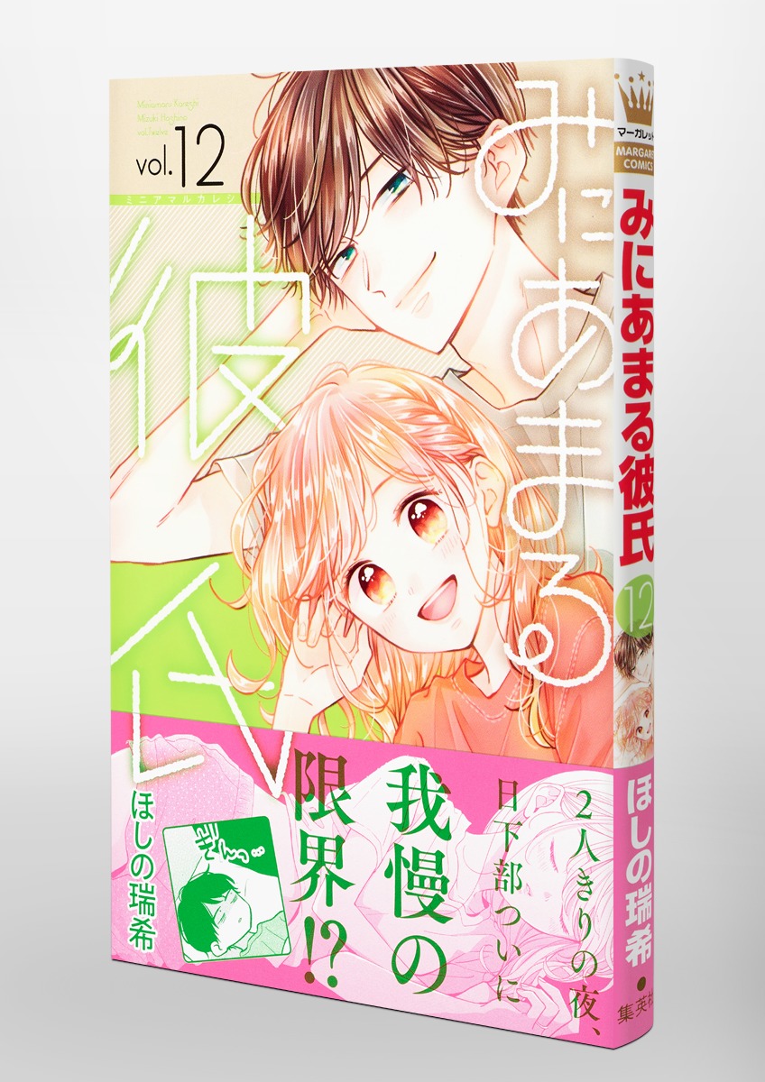 みにあまる彼氏 12／ほしの 瑞希 | 集英社 ― SHUEISHA ―