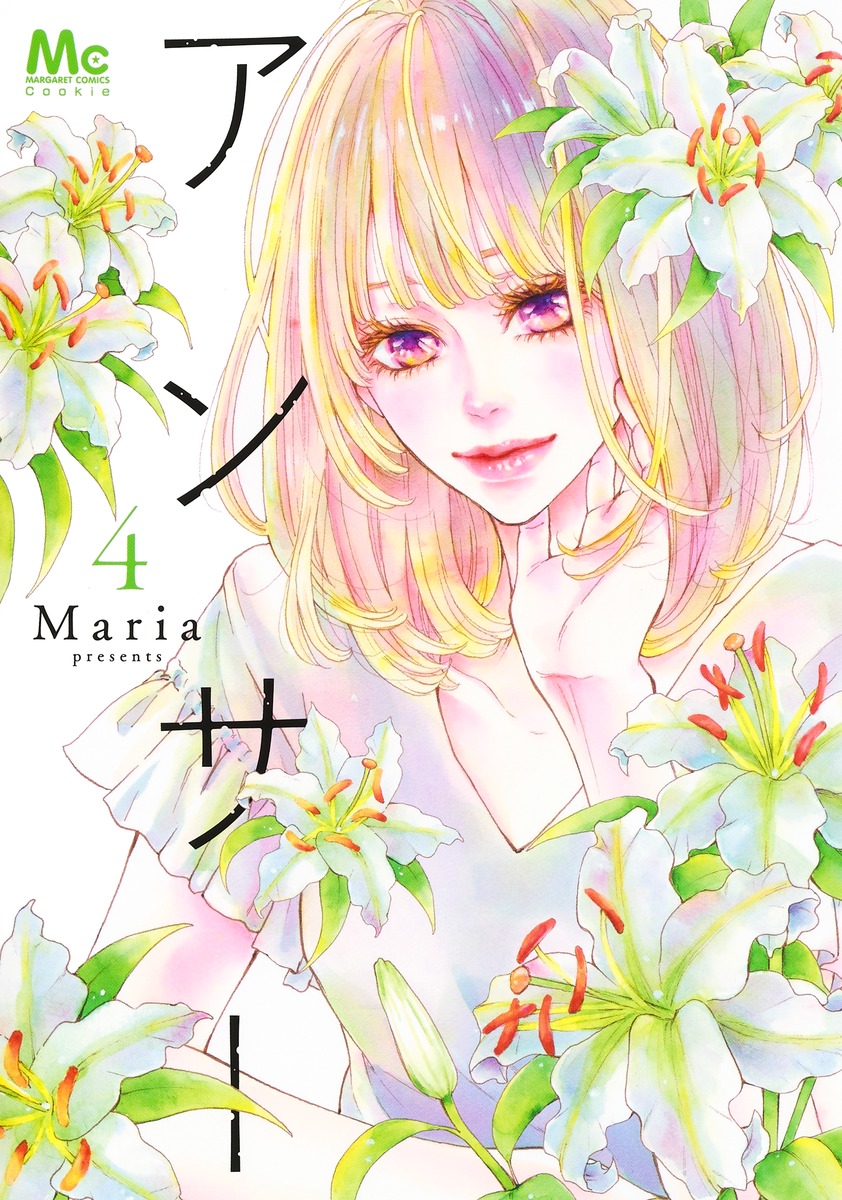 アンサー 4／Maria | 集英社コミック公式 S-MANGA