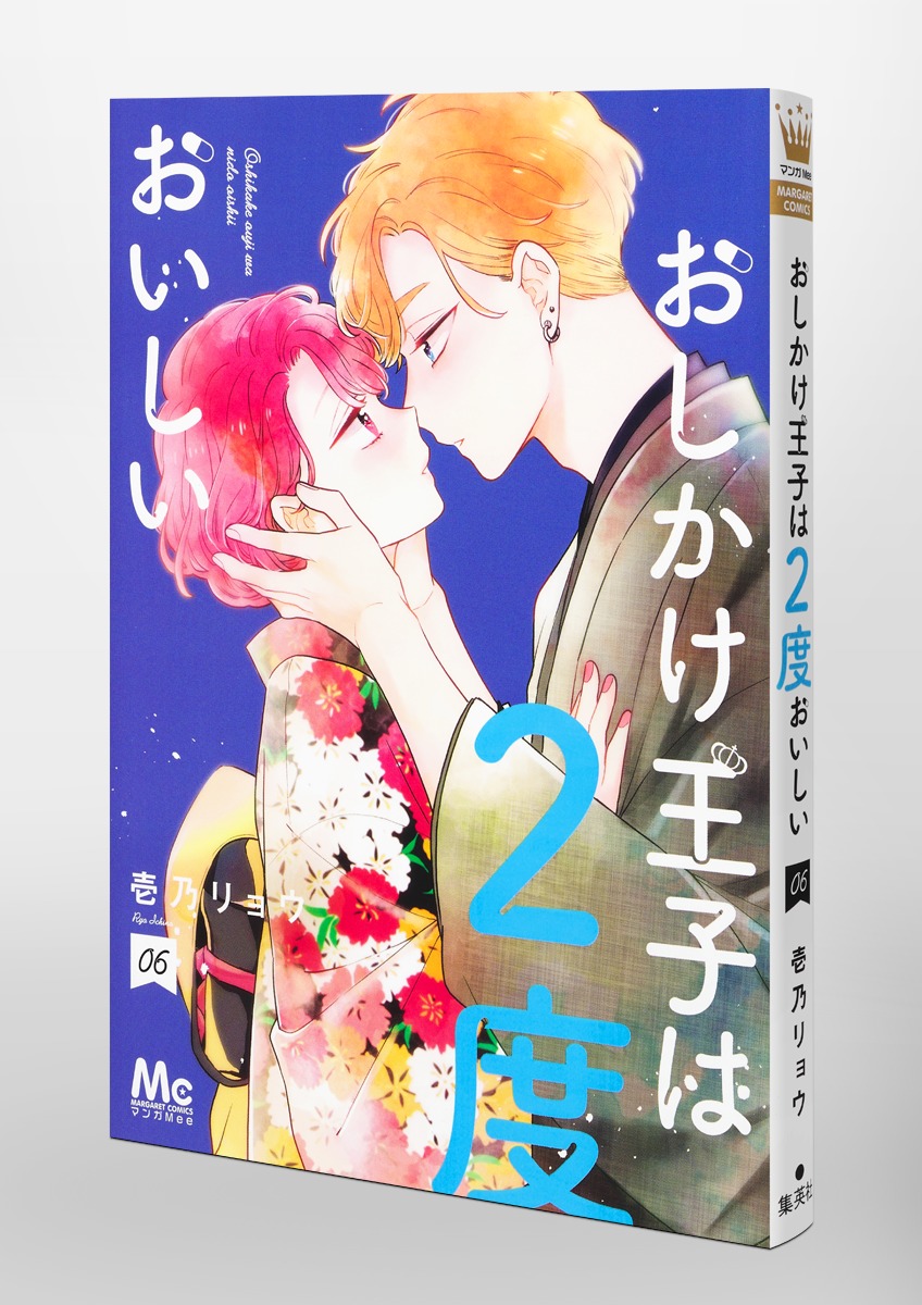 おしかけ王子は2度おいしい 6／壱乃 リョウ | 集英社 ― SHUEISHA ―