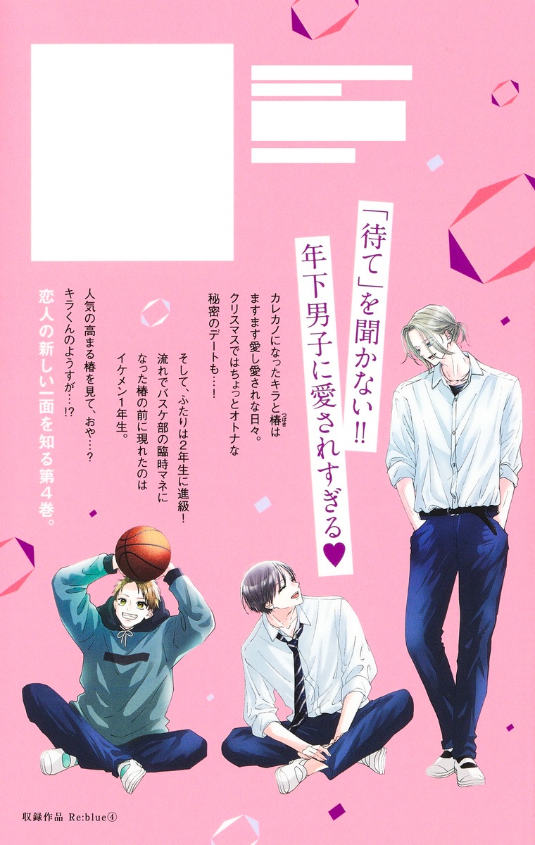 Re:blue 4／加瀬 まつり | 集英社 ― SHUEISHA ―