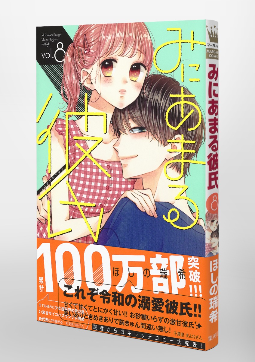 みにあまる彼氏 8／ほしの 瑞希 | 集英社 ― SHUEISHA ―