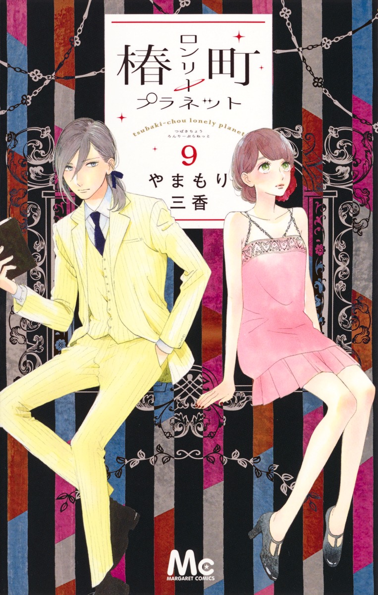 椿町ロンリープラネット 9／やまもり 三香 | 集英社 ― SHUEISHA ―