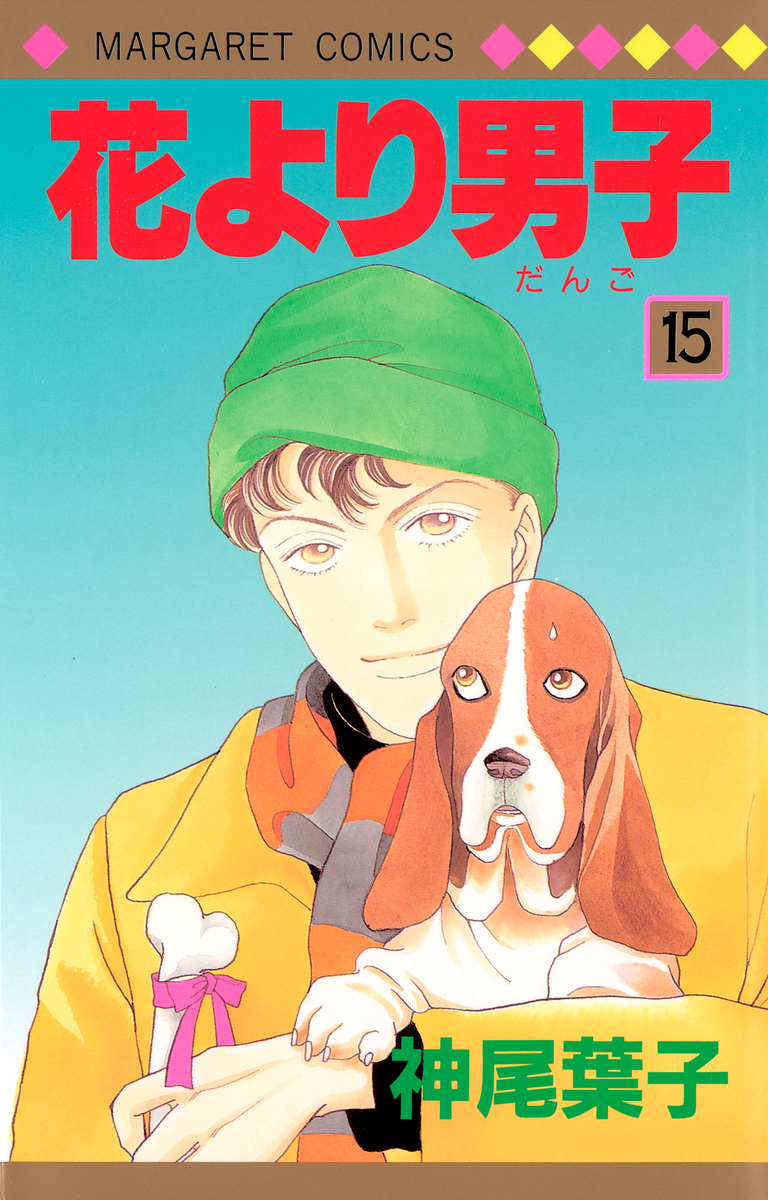 花より男子 15／神尾 葉子 | 集英社 ― SHUEISHA ―