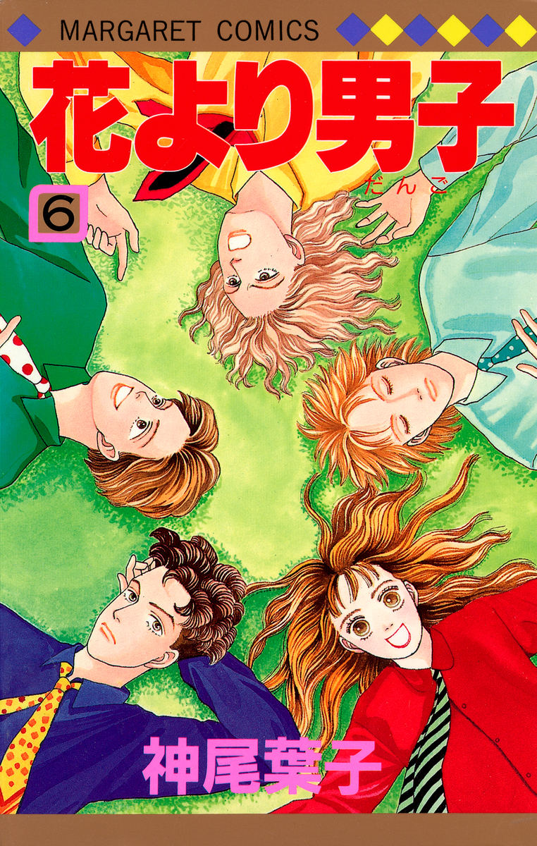 花より男子 6／神尾 葉子 | 集英社 ― SHUEISHA ―