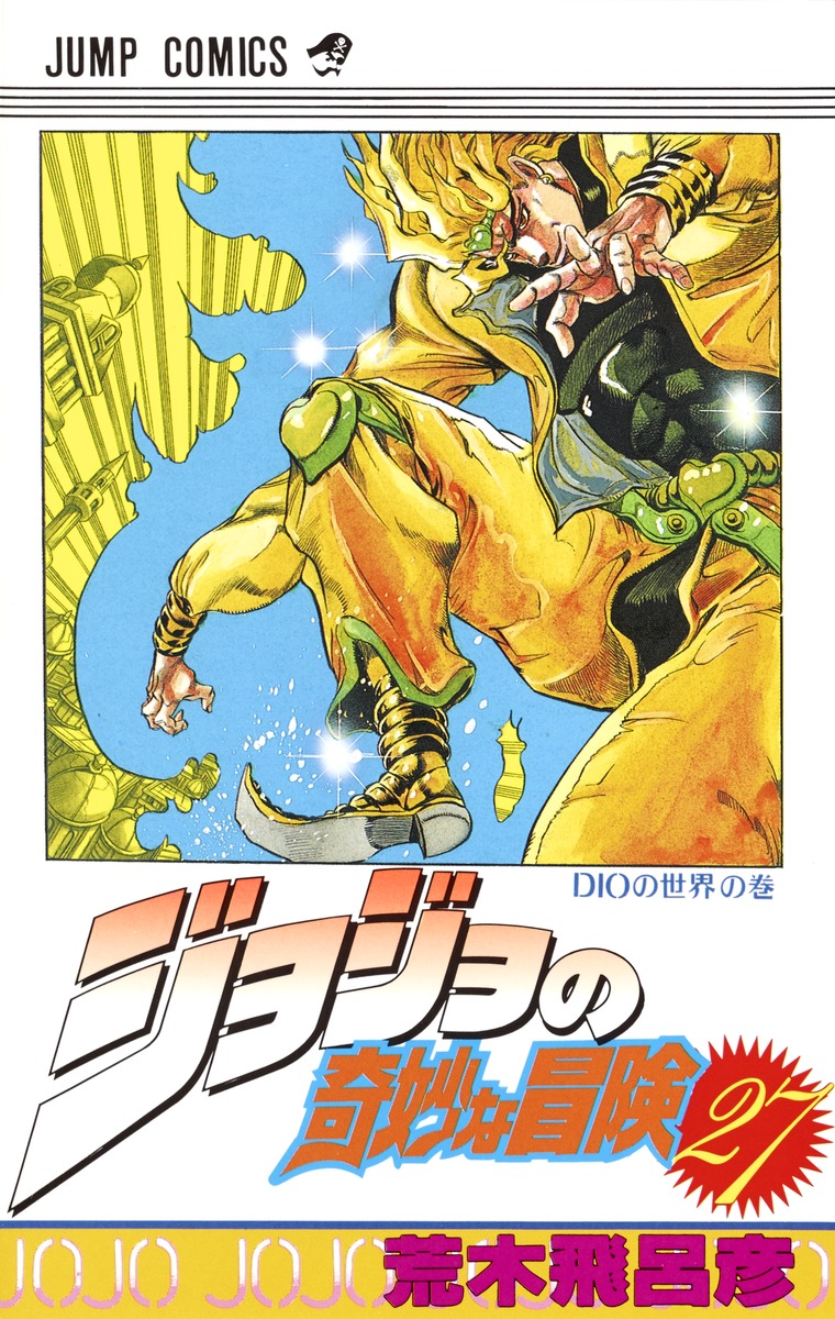 ジョジョの奇妙な冒険 27／荒木 飛呂彦 | 集英社 ― SHUEISHA ―