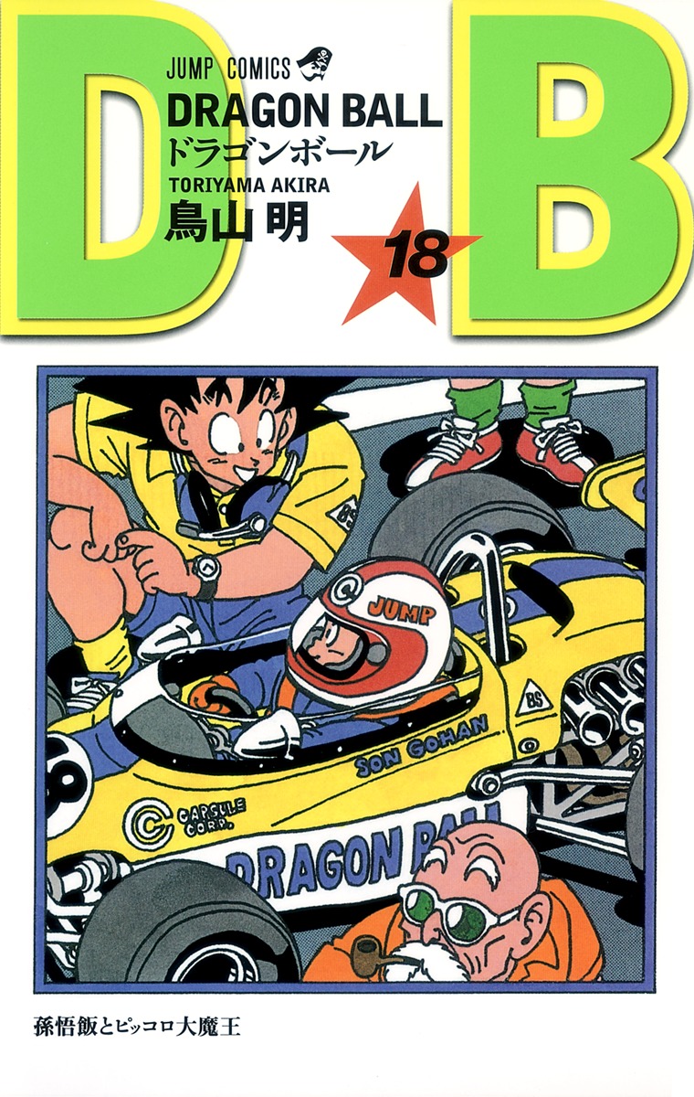 DRAGON BALL 18／鳥山 明 | 集英社 ― SHUEISHA ―