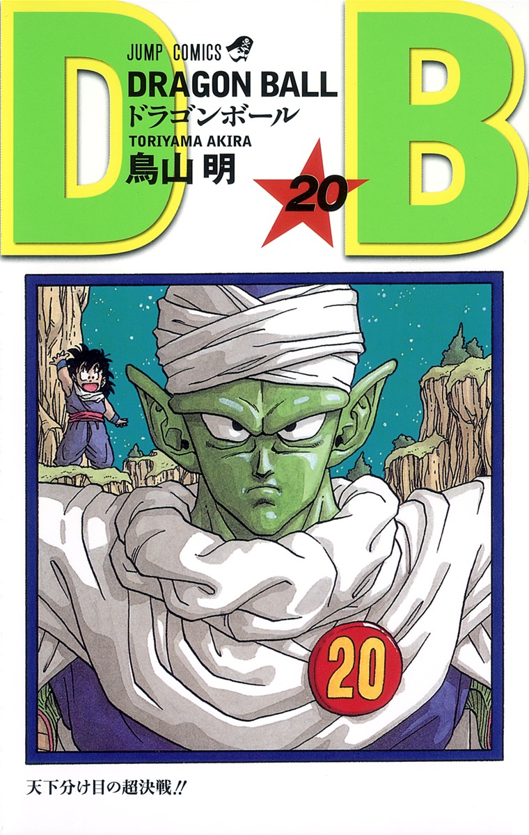 DRAGON BALL 20／鳥山 明 | 集英社 ― SHUEISHA ―