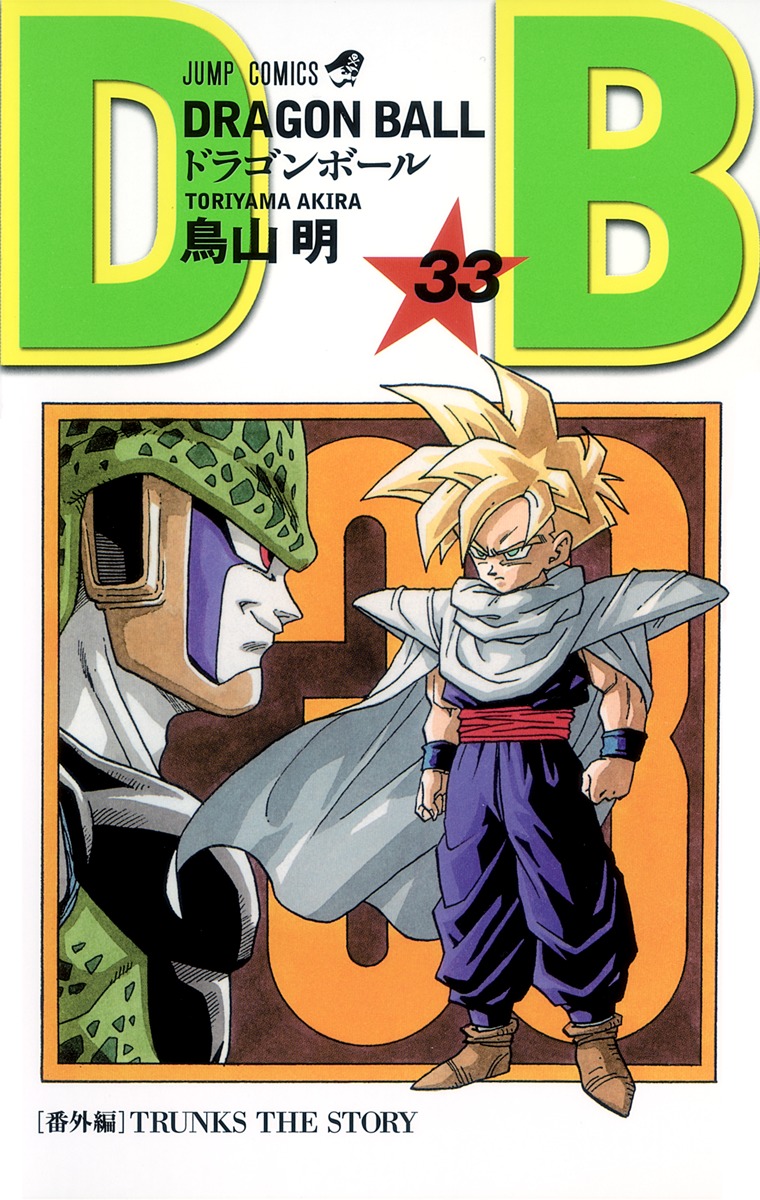 DRAGON BALL 33／鳥山 明 | 集英社 ― SHUEISHA ―
