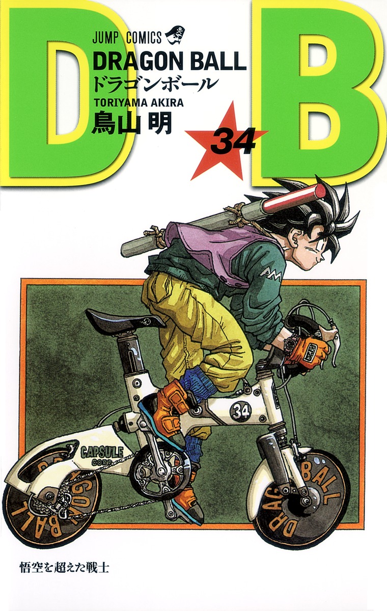 DRAGON BALL 34／鳥山 明 | 集英社 ― SHUEISHA ―