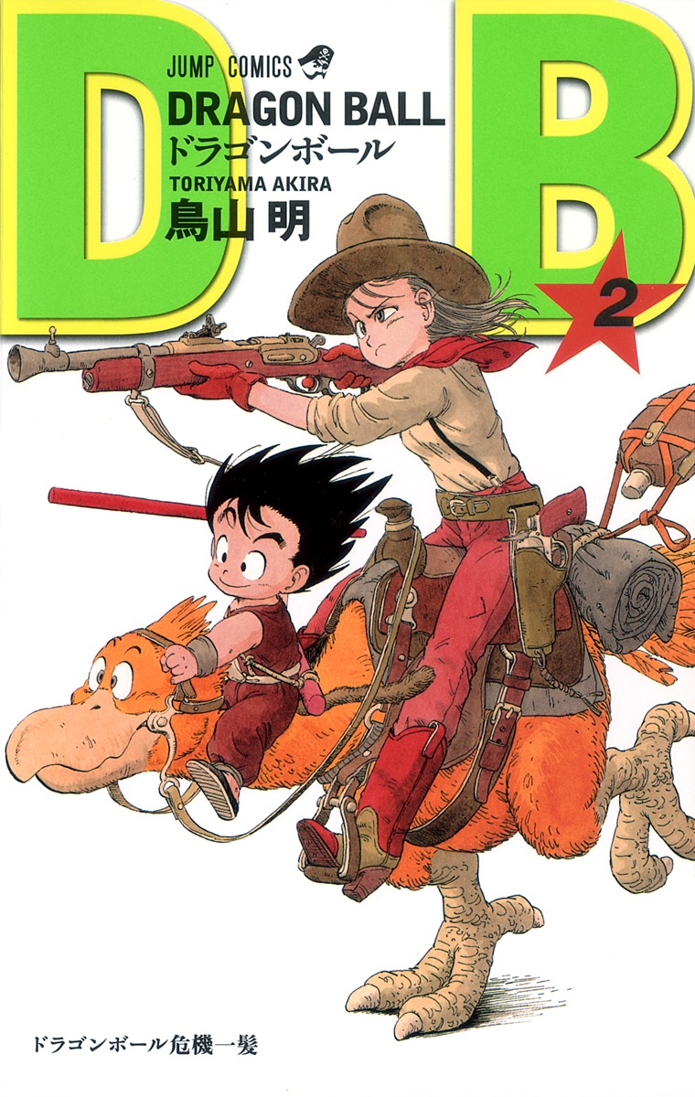 DRAGON BALL 2／鳥山 明 | 集英社 ― SHUEISHA ―