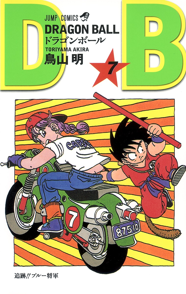DRAGON BALL 7／鳥山 明 | 集英社 ― SHUEISHA ―
