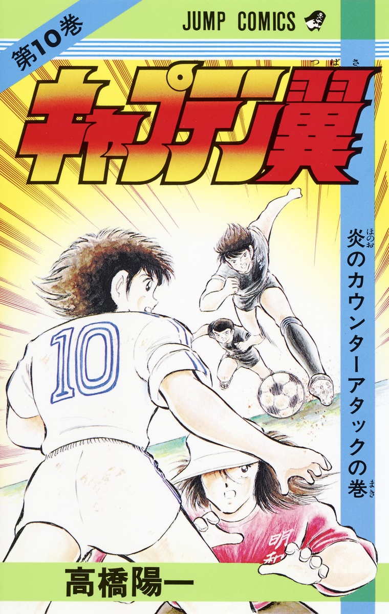 キャプテン翼 10／高橋 陽一 | 集英社コミック公式 S-MANGA