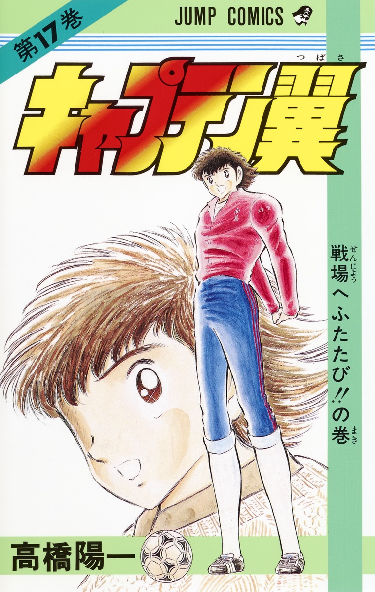 キャプテン翼 17／高橋 陽一 | 集英社 ― SHUEISHA ―