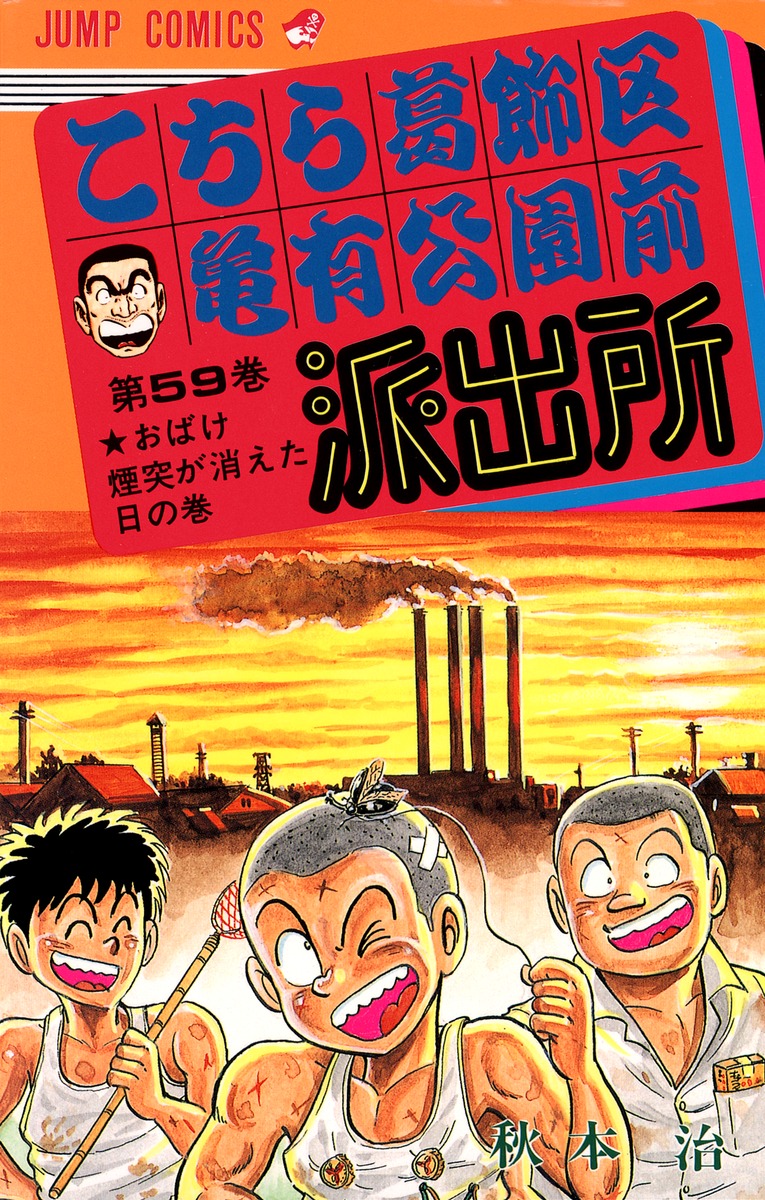 こちら葛飾区亀有公園前派出所 59／秋本 治 | 集英社 ― SHUEISHA ―